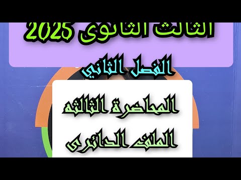 حل المحاضرة 3  الملف الدائرى الفصل الثاني كتاب نيوتن فيزياء 2025 للصف الثالث الثانوى الجزء الثاني