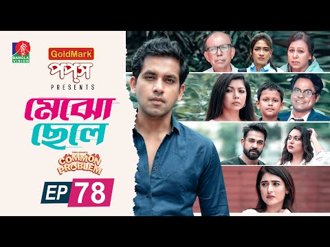 Common Problem | মেঝো ছেলে |  Ep 78 | Zaher Alvi | Sushama Sarker | Sini Snigdha | Drama Serial 2025