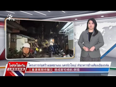 20250107PTSข่าวไต้หวันภาษาไทย公視泰語新聞