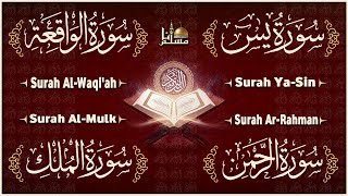 سورة يس ~ الرحمن ~ الواقعة ~ الملك | تلاوة عذبة تريح القلب للرزق و الشفاء بإذن الله