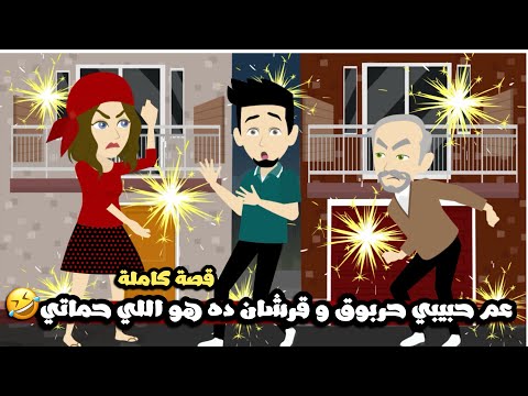 عم حبيبي قرشان و حربوق ده هو اللي حماتي يا جدعان🤣قصة كاملة