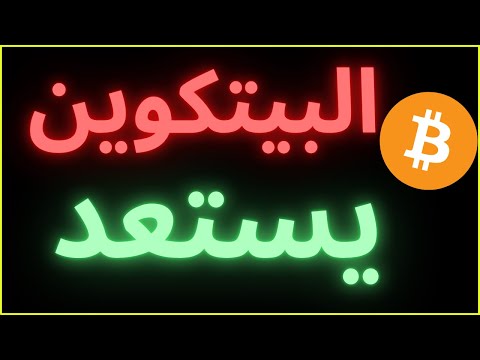 البيتكوين  يستعد للانفجار بووووم