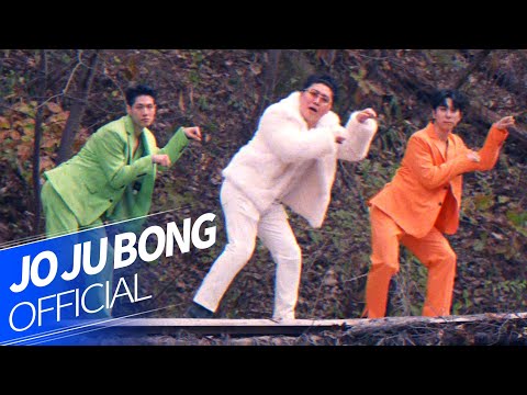조주봉(JOJUBONG) - '할 말이 없네' Official M/V