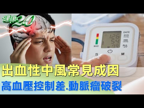 出血性中風常見成因 高血壓控制差.動脈瘤破裂 健康2.0 @tvbshealth20