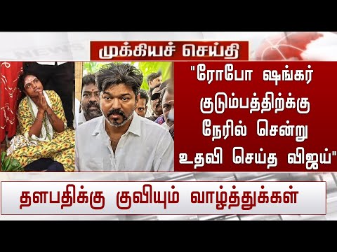 'ரோபோ ஷங்கர் குடும்பத்திற்க்கு நேரில் சென்று உதவி செய்த விஜய்' தளபதிக்கு குவியும் வாழ்த்துக்கள்