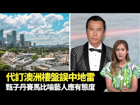 東張西望｜代理訂購澳洲樓盤誤中地雷｜驚蟄鵝頸橋小人婆內鬨互罵｜甄子丹以賽馬比喻演藝人應有態度｜朱凱婷 陳庭欣 區永權 朱智賢