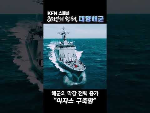‘신의 방패’,  “다산정약용함”의 진수식에서 살펴본 이지스 구축함의 매력 대방출!!!  KFN스페셜 [80년의 항해, 대양해군]@kfnplus ㅣ국방홍보원