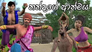 Nanda Story නන්දගේ ආත්මය sinhala cartoon | kathandara | lama kathandara sinhala | cartoon | කතන්දර
