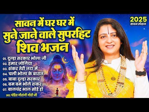 सावन में घर घर में सुने जाने वाले सुपरहिट शिव भजन, Sawan Bhajan 2025, Gaurangi Gauri Ke Shiv Bhajan