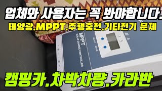 캠핑카.카라반 태양광 충전 MPPT가 고장나는 비밀은 이렇습니다.사용자와 업체는 꼭 봐야할 영상~ #캠핑카 #차박 #낚시 