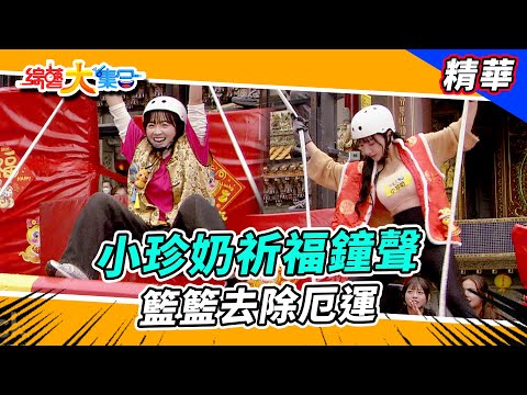 【小珍奶祈福鐘聲 籃籃去除厄運！？】🌄綜藝大集合 精華  @FTV_Show