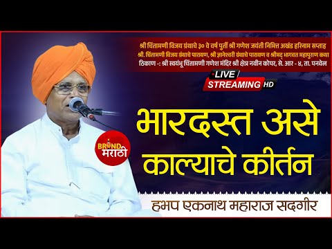 🔴नवीन कोपर पनवेल येथून थेट प्रक्षेपण | ह.भ.प. एकनाथ महाराज सदगीर (ठाणे) ह्यांचे कीर्तन