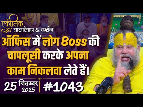#1043 Ekantik Vartalaap & Darshan/ 25-09-2025/ Shri Hit Premanand Govind Sharan Ji Maharaj