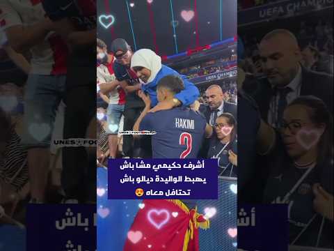 أشرف حكيمي مشا باش يهبط الواليدة ديالو باش تحتفل معاه . #حكيمي #الجمهور_المغربي #hakimi #المنتخب