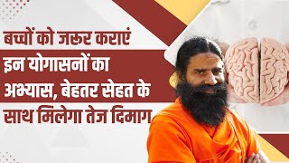 बच्चों को जरूर कराएं इन योगासनों का अभ्यास, बेहतर सेहत के साथ मिलेगा तेज दिमाग || Swami Ramdev