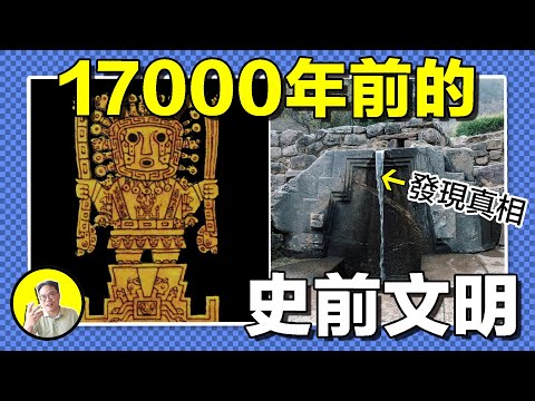 搬動數千噸重的巨石，精準的切割技術，詭秘的石窟，被損毀的不明建築，千年前的人類究竟是有著什麼秘密的切割工具？一連串的巨石究竟是印加時代的遺物，還是史前文明的遺跡？｜總裁聊聊