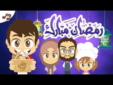 أنشودة أهلا و سهلا يا رمضان للأطفال 🌙 | تعلم مع زكريا