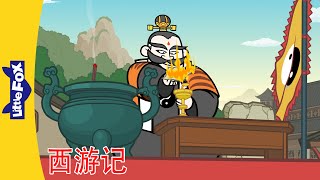 🐵 西游记 55-56 (Journey to the West) | 孙悟空 | 中文动画 |  Chinese Stories for Kids | Little Fox Chinese