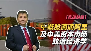 【张捷财经】中概股滴滴阿里及中美资本市场政治经济学 #财经 #财富 # 创造财富 #财富密码 #致富 #经营思维 #财经观察