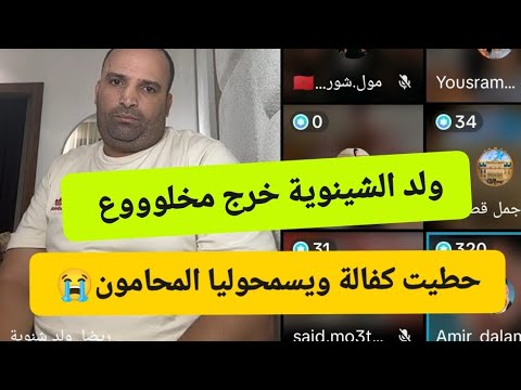 عاجل ولد الشينوية خرج وجهو صفررر