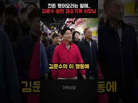 "잔돈 됐어요라는 말에..." 채소가게에서 모두를 깜짝 놀라게만든 김문수의 행동