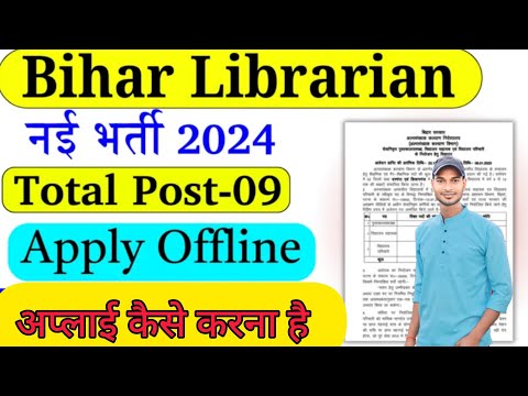 Bihar Librarian Recruitment 2024: बिहार में आई लाइब्रेरियन, परिचारी एवं अन्य पदों पर नई भर्ती, जल्द