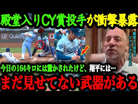「翔平の実力はこんなもんじゃないよ」MLB自己最速164キロ計測で進化の止まらない大谷の更なる武器をジョン・スモルツが衝撃暴露！【大谷翔平】【海外の反応】