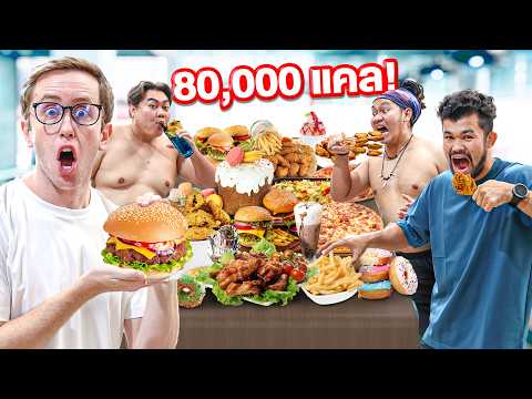 แข่งกินอาหาร 80,000 แคลอรี่ ใน 24 ชั่วโมง!!