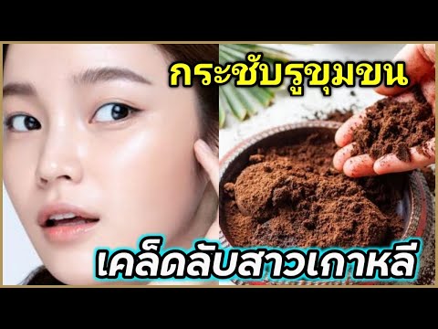 สูตรกระชับรูขุมขน-หน้าขาวเด้ง-ฉ่ำวาว-เคล็ดลับสาวเกาหลี-เพียง สรรหามาทํา สูตรกระชับรูขุมขน-หน้าขาวเด้ง-ฉ่ำวาว-เคล็ดลับสาวเกาหลี-เพียง