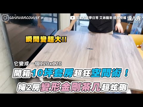 【開箱10坪套房超狂空間術！ 擁2房變形金剛茶幾超炫砲】｜@加拿大留學日常 艾弟龍哥