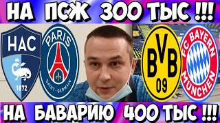 ГАВР - ПСЖ ПРОГНОЗ БОРУССИЯ Д - БАВАРИЯ СТАВКА 28.02.2026 РАЗБОР МАТЧА ГОЛЫ И ОПАСНЫЕ МОМЕНТЫ