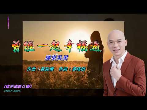 曾經一起幸福過   廣東吳勇〈歌手演唱 G 調〉