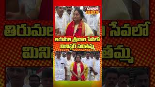 శ్రీవారిని దర్శించుకున్న మంత్రి సవిత I Tirumala I Savitha I AP Minister TTD I Raj News Digital