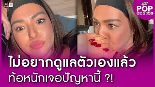 POP SOCIAL : "แอนชิลี" ท้อหนัก !! ลั่นไม่อยากดูแลตัวเองแล้ว หลังเจอปัญหานี้ ? | Apop Today Online