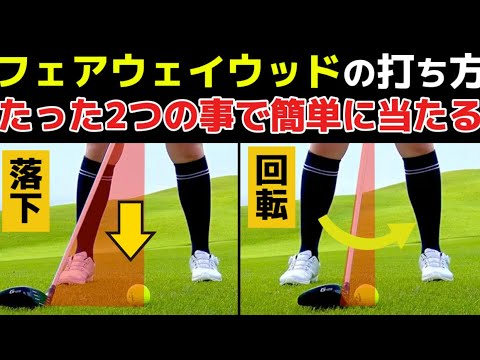 フェアウェイウッドが驚くほど当たって飛ぶ！フェースを〇〇させるスイング法をプロが伝授します(完全解説)