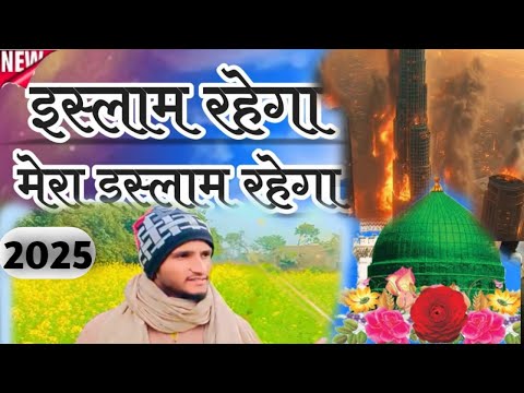 Islam tha Islam Rahega new Naat Sharif l 2025 special super hit Kalam l Raja Husain Muzaffarpuri