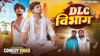 DLC विभाग | Sanjay Yadav Comedy |