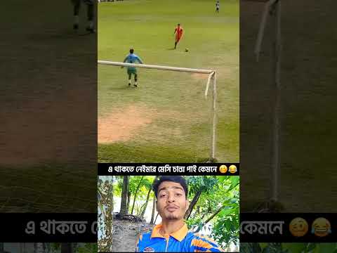 এরা থাকতে নেইমার মেসি চান্স পাই কেমনে 🥴🥱 #funny #football #footballskills #footballplayer