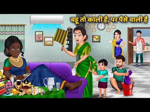बहू तो काली है, पर पैसे वाली है | Saas Bahu Ki Kahaniya | Moral Stories in Hindi | Hindi Kahani