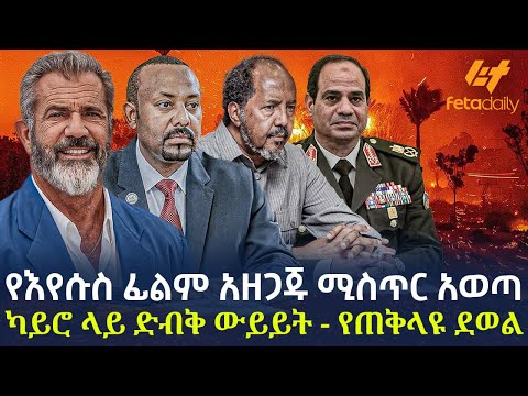 Ethiopia - የእየሱስ ፊልም አዘጋጁ ሚስጥር አወጣ | ካይሮ ላይ ድብቅ ውይይት - የጠቅላዩ ደወል