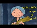 The Tale of the Sixty-Year-Old Mother