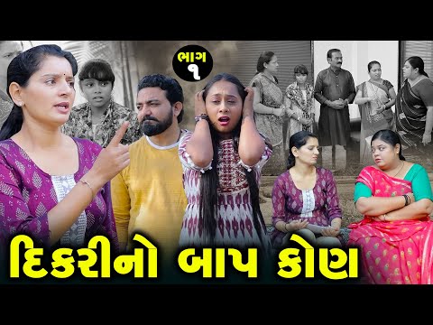 Dikari No Baap Kon - Part 01 | Gujarati Short Film | Family Drama | Gujarati Movie