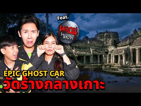 EpicGhostCarXหลอนไดอารี่EP.69พิสูจน์ผี!!วัดร้างกลางเกาะเจอผี