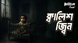 Kalish Jinn | ক্বালিশ জ্বিন | Bhoot.com Episode