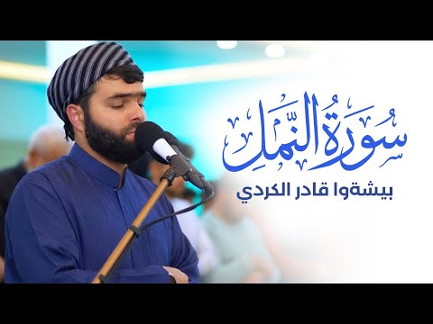 سورة النمل كاملة - بيشةوا قادر الکردي