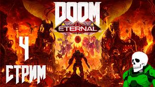DooM Eternal➤Прохождение➤#4. Порхаем, Летаем и жалим Демонов.