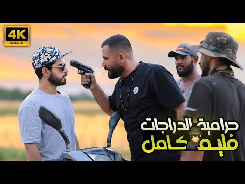 فلم حرامية الدراجات كامل 🔥 | اكشن دراما | عمار ماهر