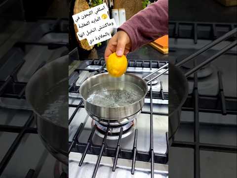 ااسلقي الليمون في المايه المغلية 🫣وماكنتش اتخيل انها بالحلاوة دي #مطبخ_العيله