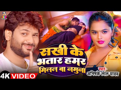 Sakhi Ke Bhatar Hamar Milal Ba Namuna | #Abhishek Lal Yadav | सखी के भतार हमार मिलल बा नमूना | Song