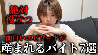 バイトは娯楽？変な客ともめるべき？絶対エピソードが生まれるおすすめバイト7選